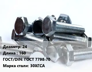 Болт 24х160 ГОСТ 7798-70 Сталь: 30ХГСА